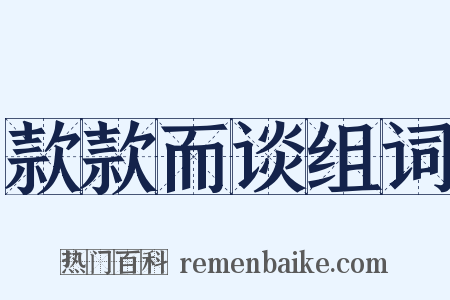 款款而谈组词是什么意思的图片